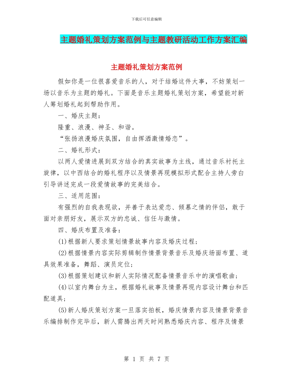 主题婚礼策划方案范例与主题教研活动工作方案汇编_第1页