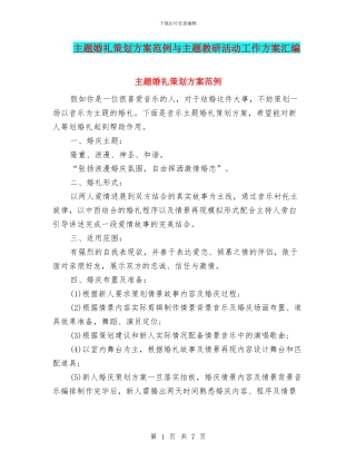 主题婚礼策划方案范例与主题教研活动工作方案汇编