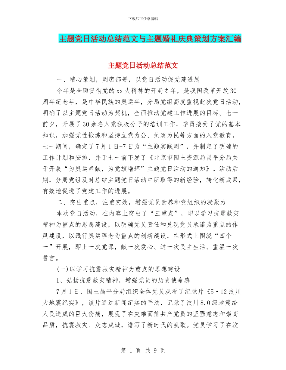 主题党日活动总结范文与主题婚礼庆典策划方案汇编_第1页