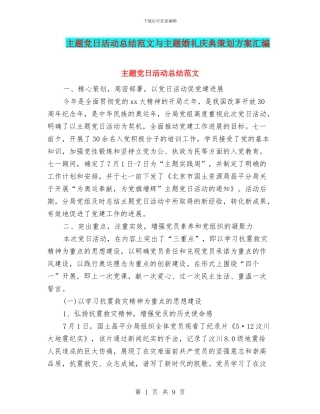 主题党日活动总结范文与主题婚礼庆典策划方案汇编