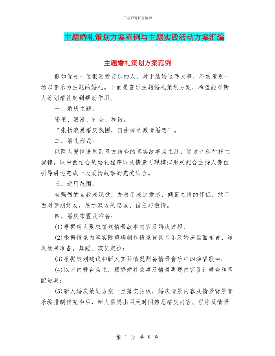 主题婚礼策划方案范例与主题实践活动方案汇编_第1页