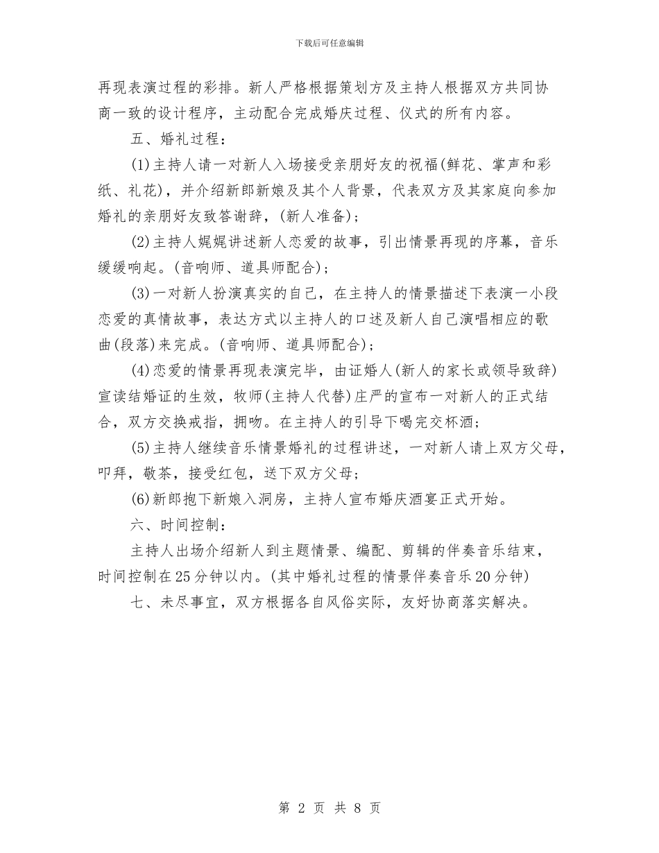 主题婚礼策划方案范例与主题实践活动方案汇编_第2页
