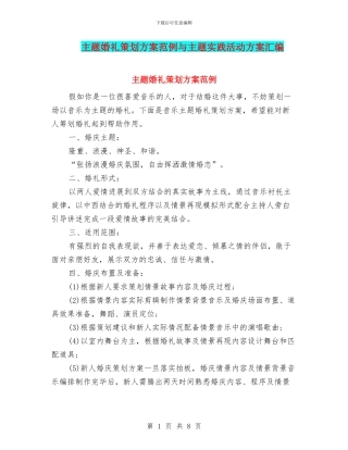主题婚礼策划方案范例与主题实践活动方案汇编
