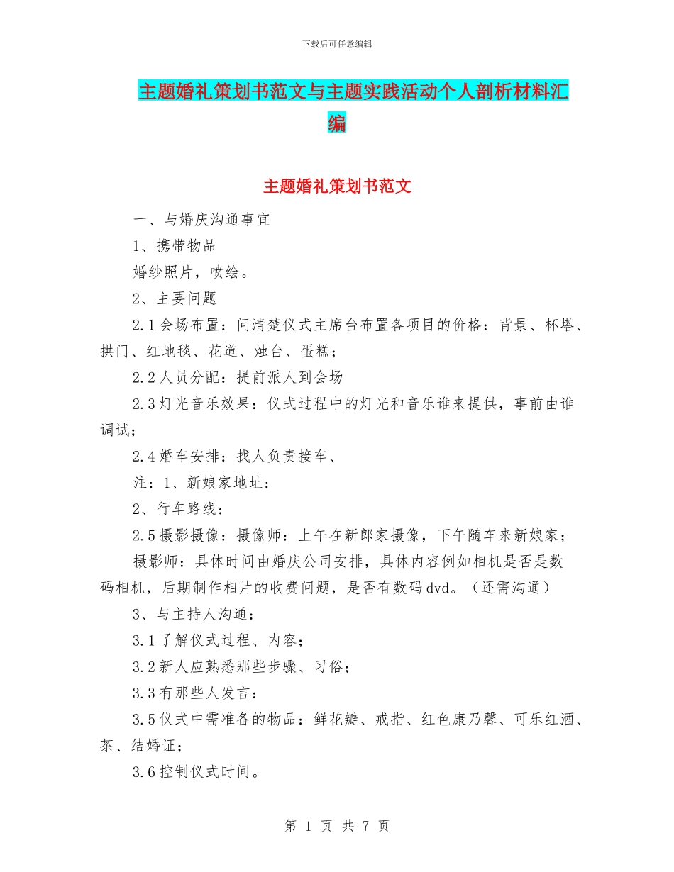 主题婚礼策划书范文与主题实践活动个人剖析材料汇编_第1页
