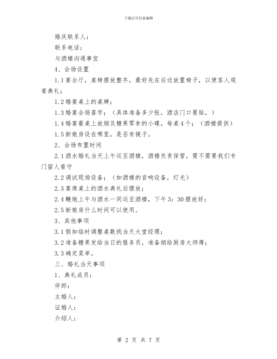 主题婚礼策划书范文与主题实践活动个人剖析材料汇编_第2页