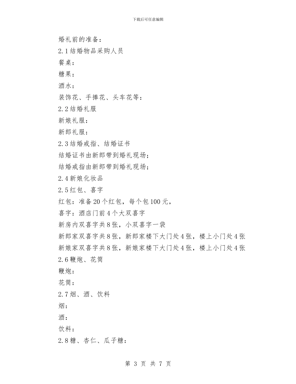 主题婚礼策划书范文与主题实践活动个人剖析材料汇编_第3页