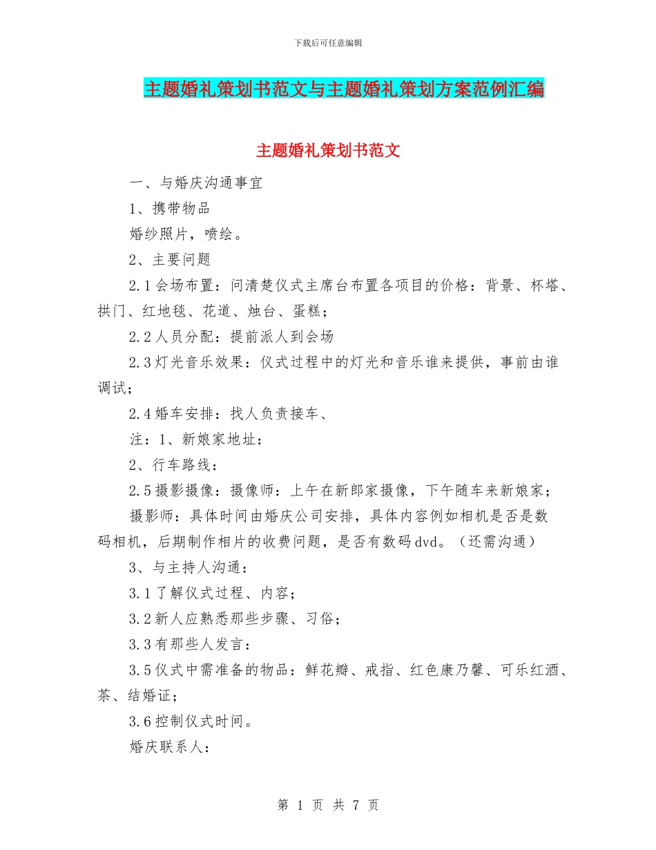 主题婚礼策划书范文与主题婚礼策划方案范例汇编_第1页