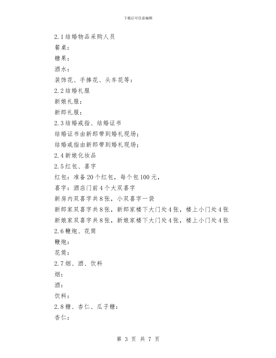 主题婚礼策划书范文与主题婚礼策划方案范例汇编_第3页