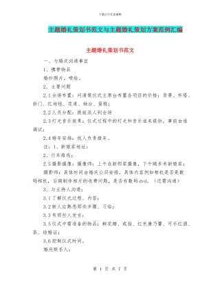 主题婚礼策划书范文与主题婚礼策划方案范例汇编