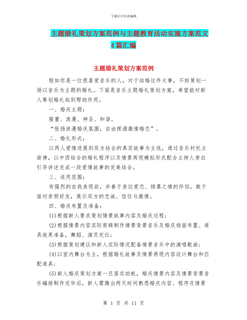 主题婚礼策划方案范例与主题教育活动实施方案范文4篇汇编_第1页