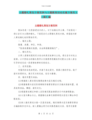 主题婚礼策划方案范例与主题教育活动实施方案范文4篇汇编
