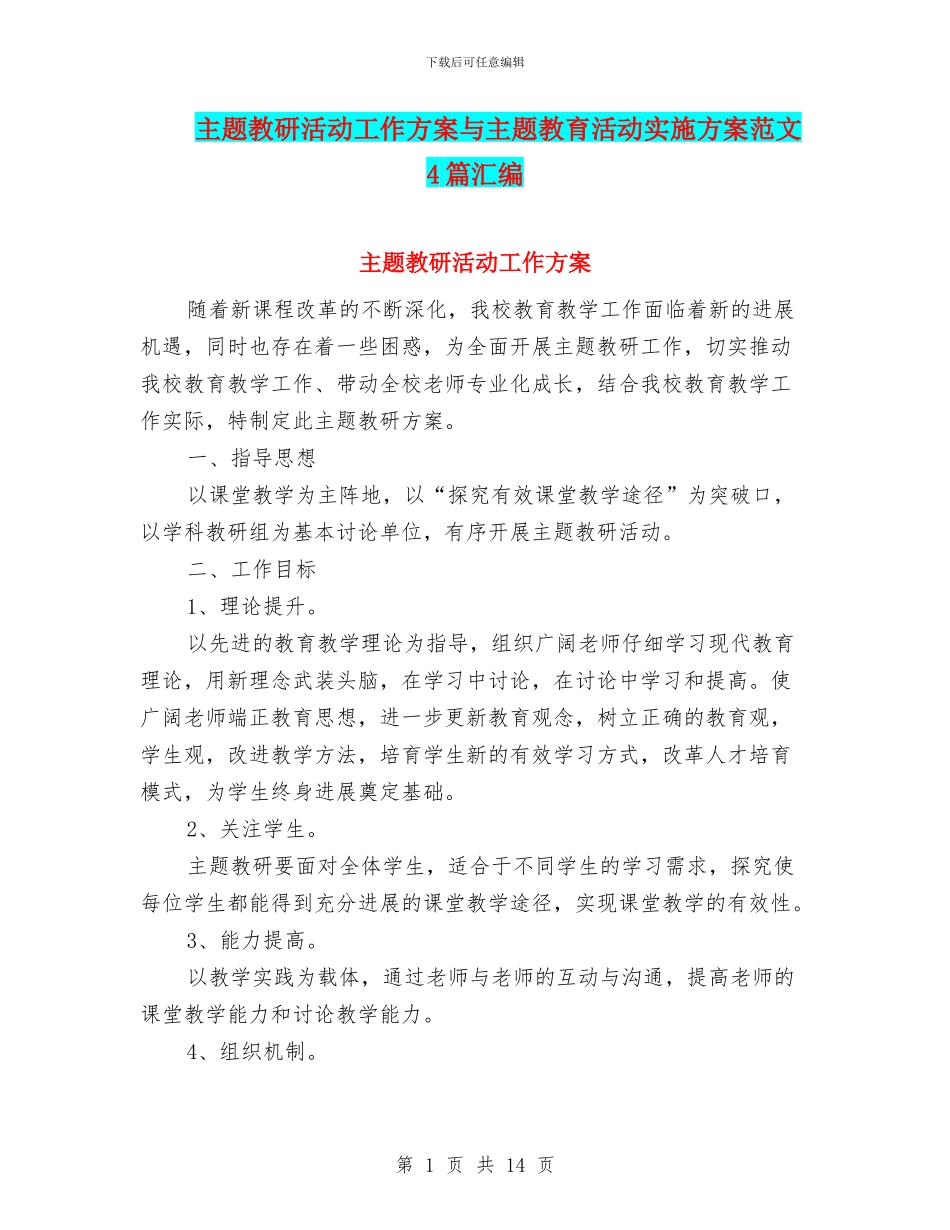 主题教研活动工作方案与主题教育活动实施方案范文4篇汇编_第1页