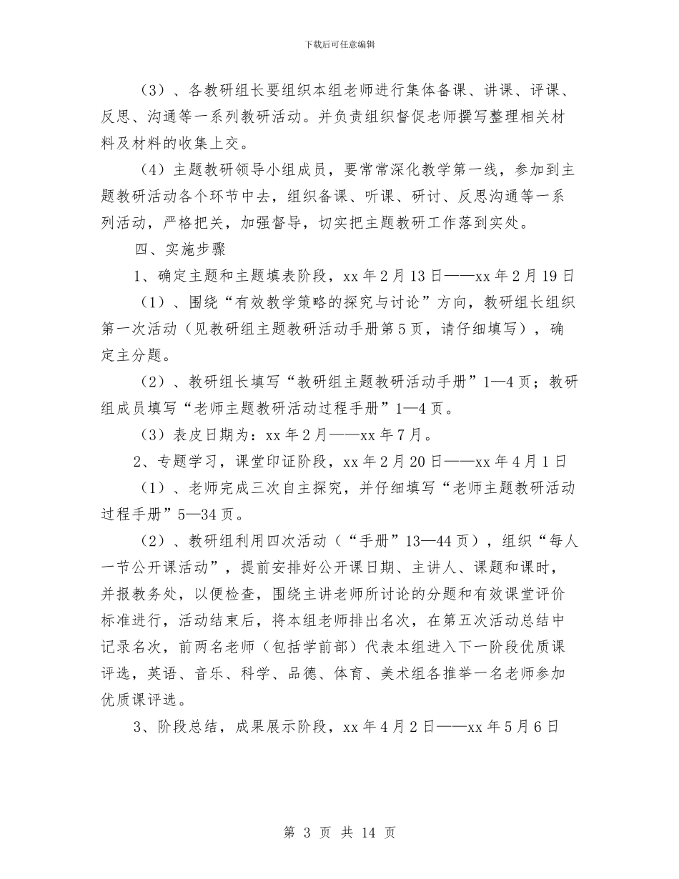 主题教研活动工作方案与主题教育活动实施方案范文4篇汇编_第3页