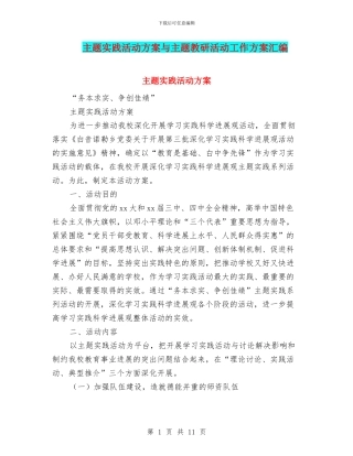 主题实践活动方案与主题教研活动工作方案汇编