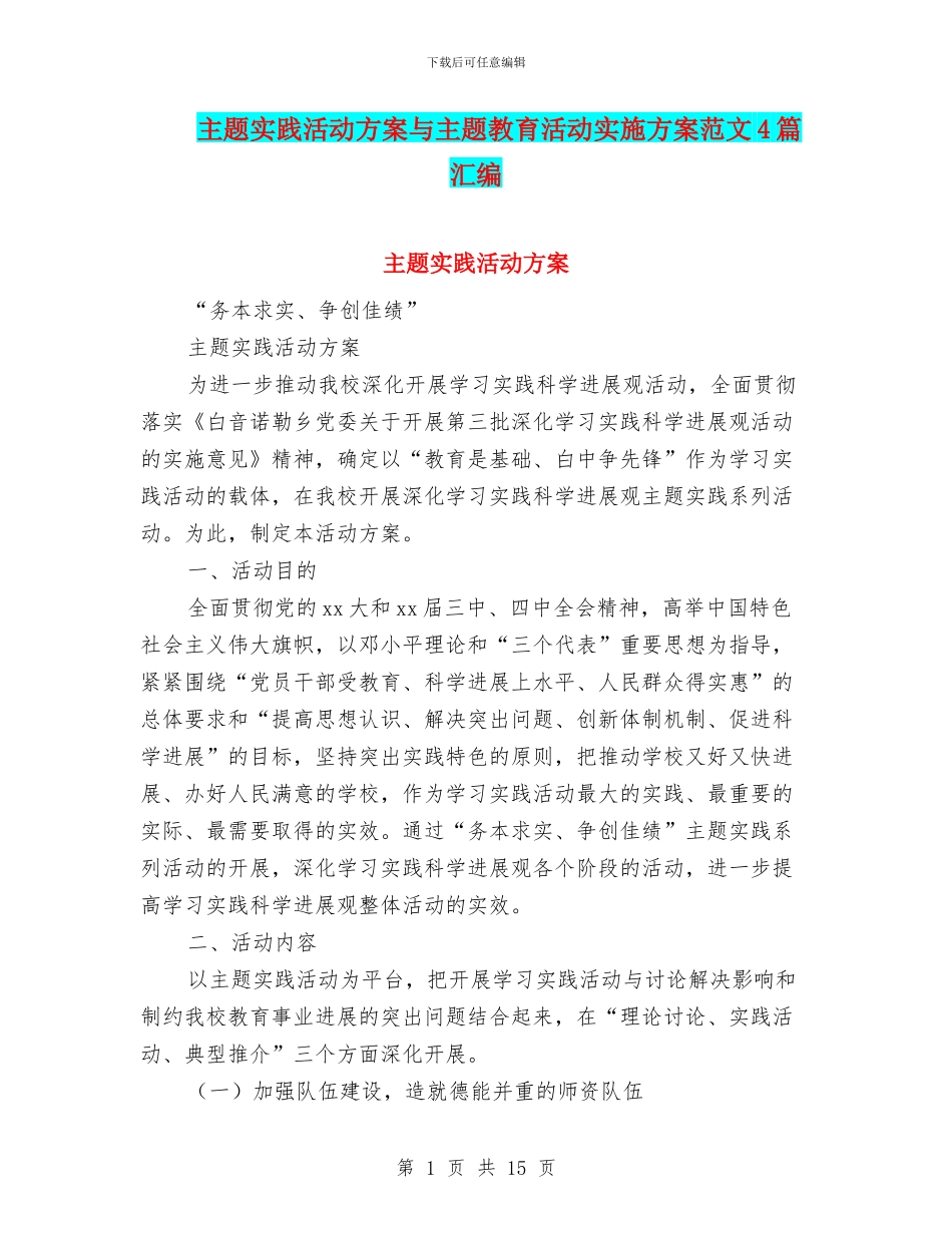 主题实践活动方案与主题教育活动实施方案范文4篇汇编.doc_第1页