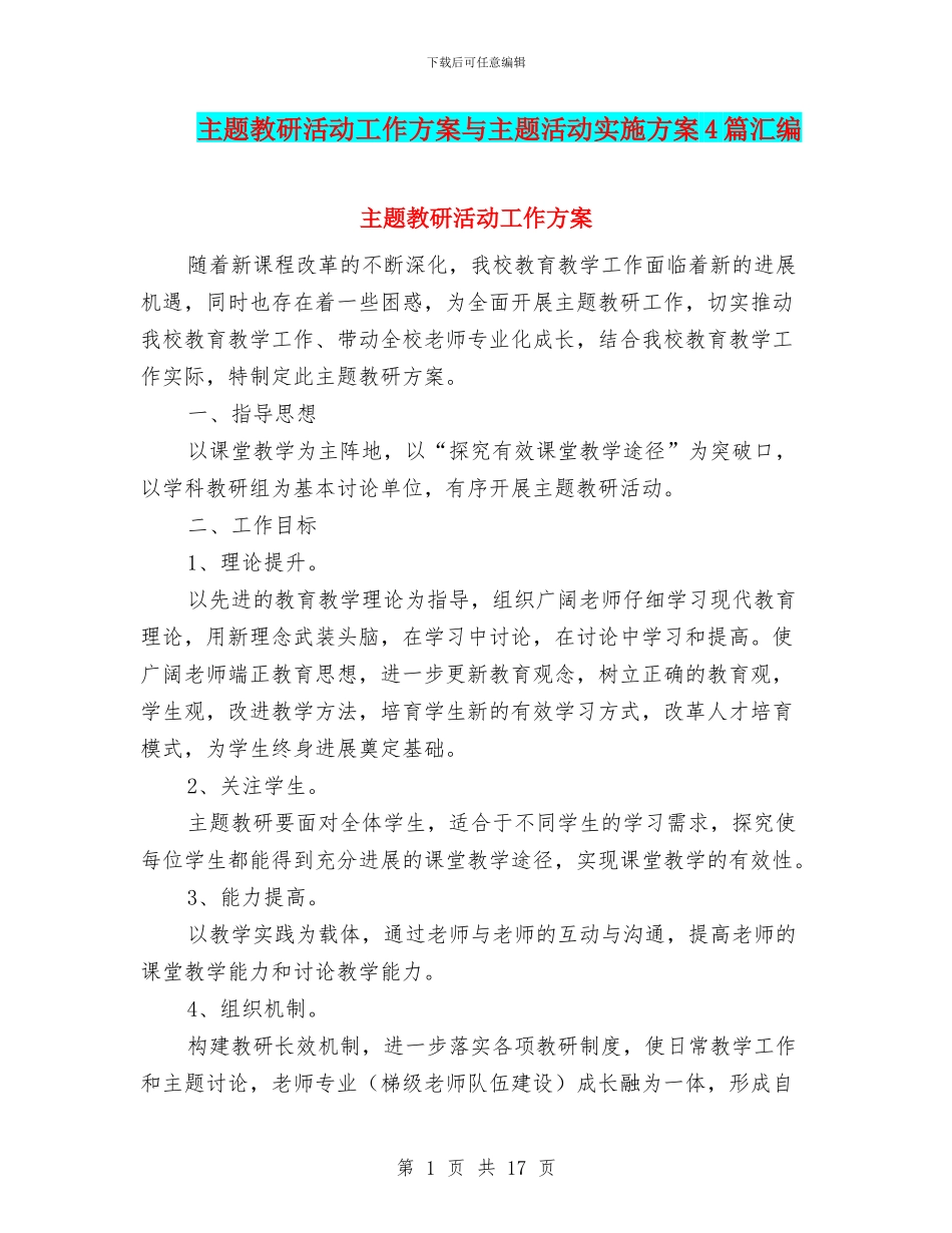 主题教研活动工作方案与主题活动实施方案4篇汇编_第1页