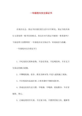 一年级校内安全保证书