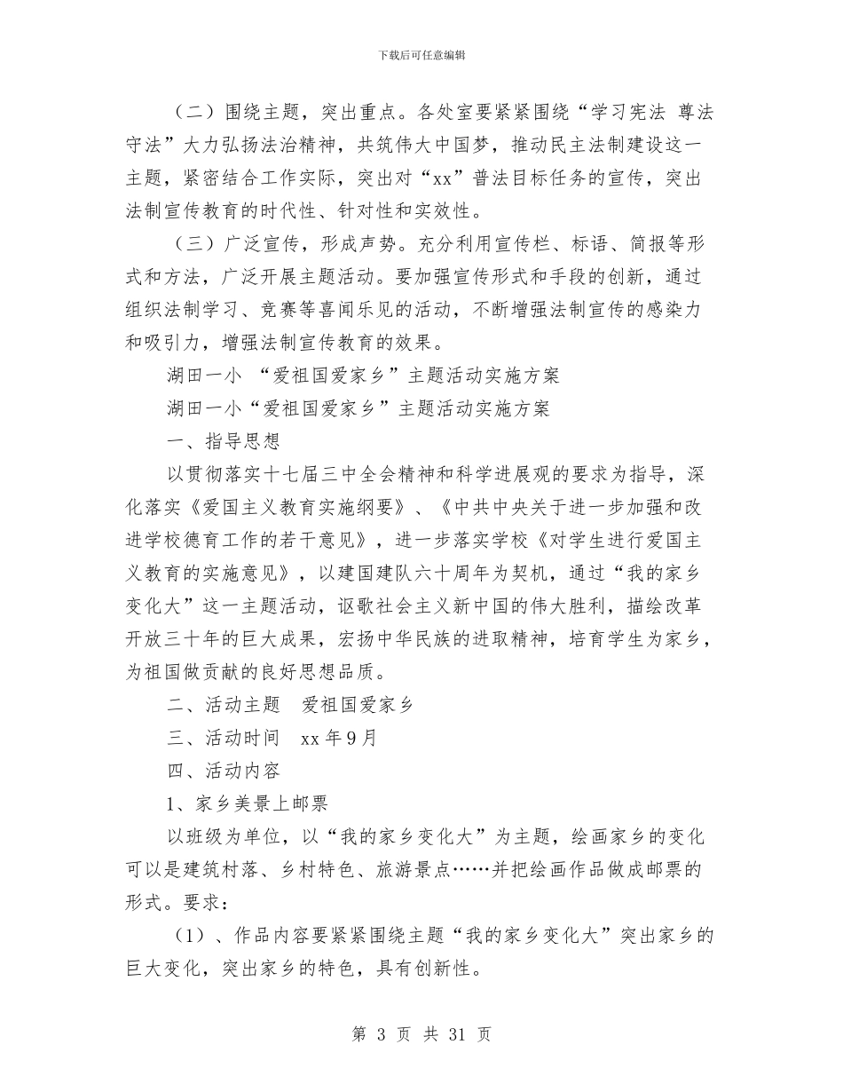 主题活动实施方案4篇与主题活动策划方案范文4篇汇编_第3页