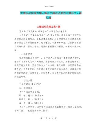 主题活动实施方案4篇与主题活动策划方案范文4篇汇编