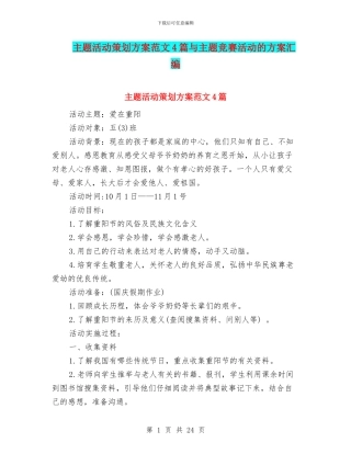 主题活动策划方案范文4篇与主题竞赛活动的方案汇编