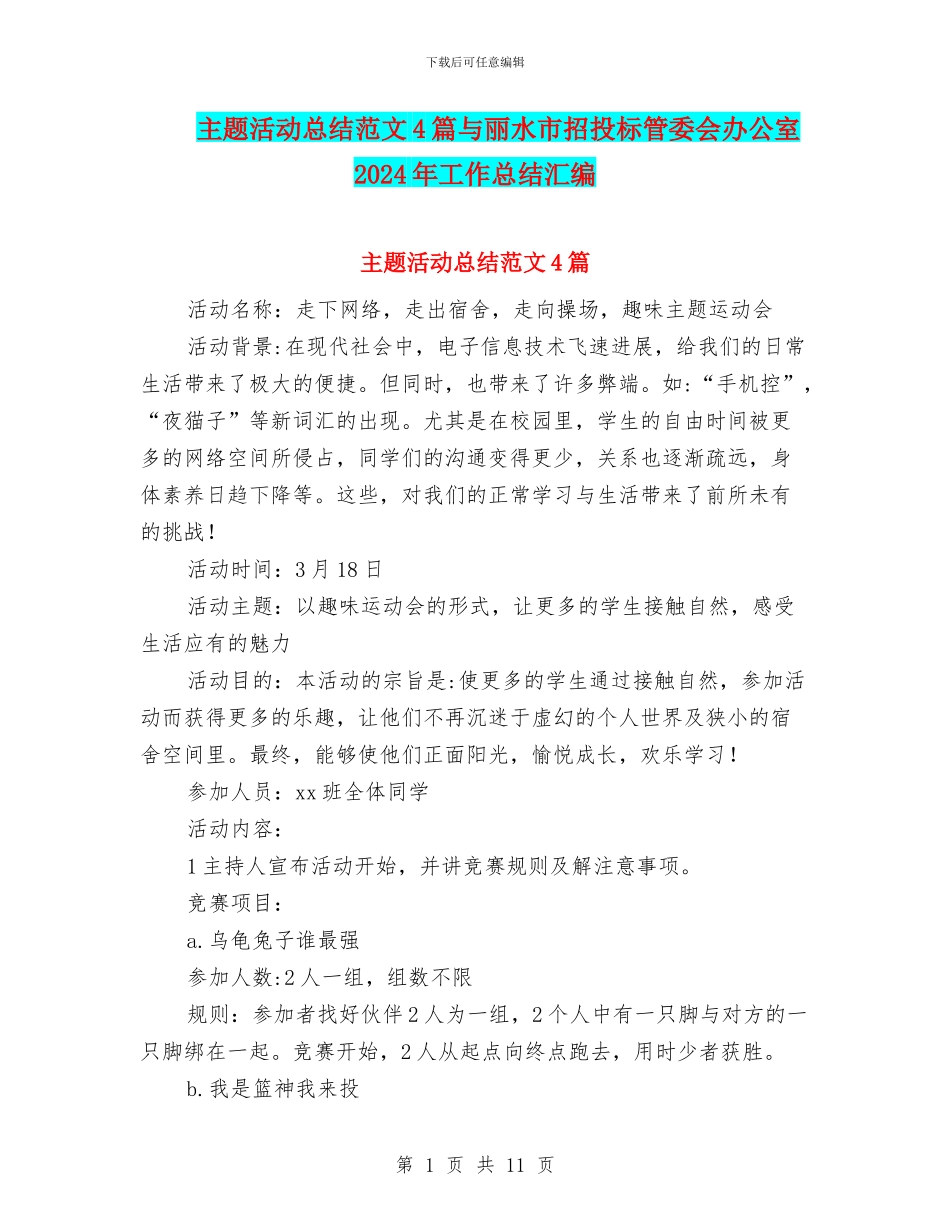 主题活动总结范文4篇与丽水市招投标管委会办公室2024年工作总结汇编_第1页