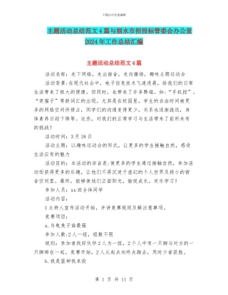 主题活动总结范文4篇与丽水市招投标管委会办公室2024年工作总结汇编