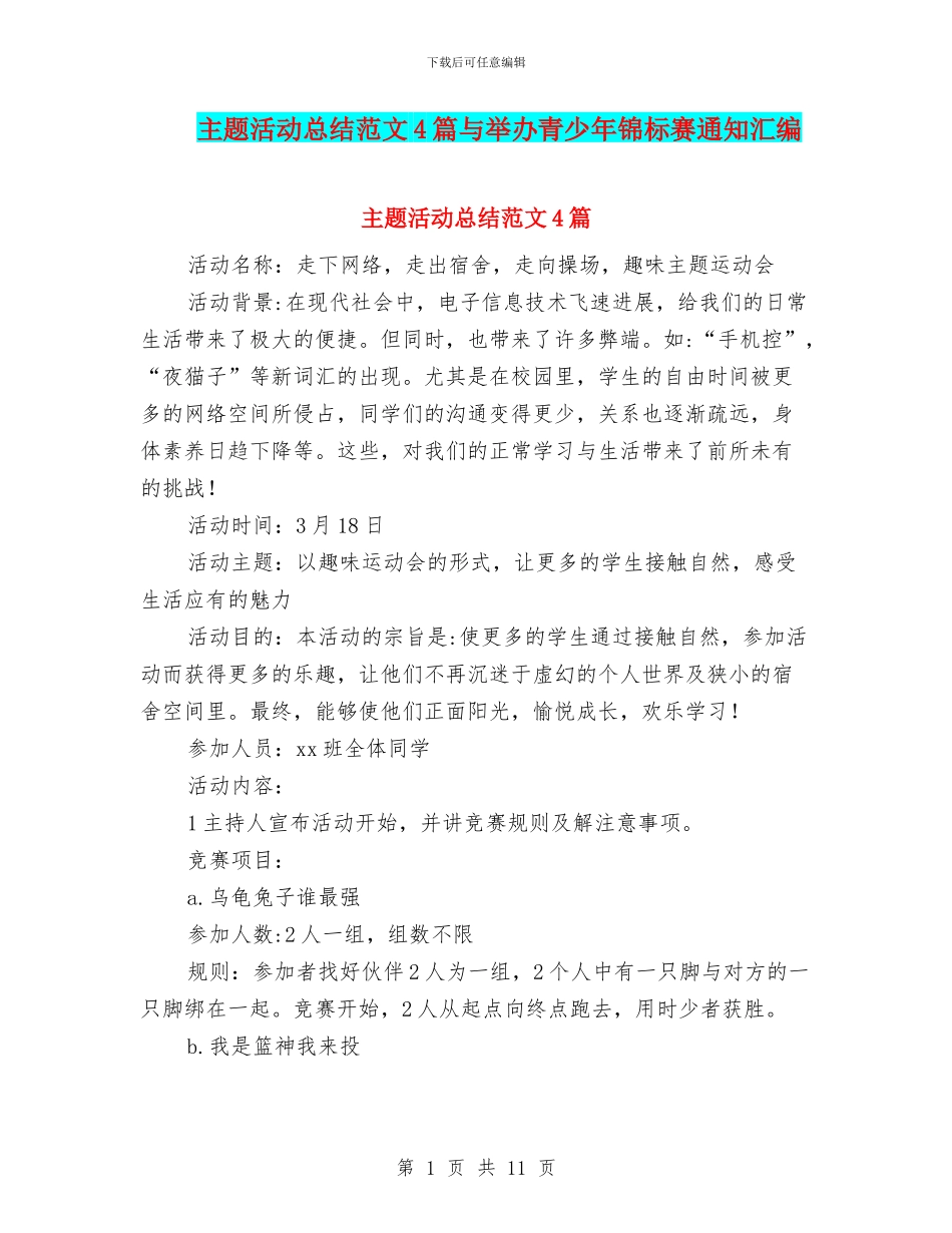 主题活动总结范文4篇与举办青少年锦标赛通知汇编_第1页