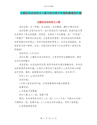 主题活动总结范文4篇与举办青少年锦标赛通知汇编
