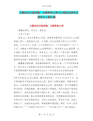主题活动日演讲稿：点燃青春之梦与主题活动策划方案范文4篇汇编