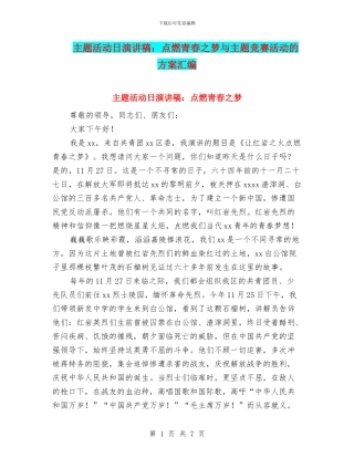 主题活动日演讲稿：点燃青春之梦与主题竞赛活动的方案汇编