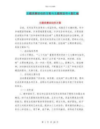 主题竞赛活动的方案与主题策划书4篇汇编.doc