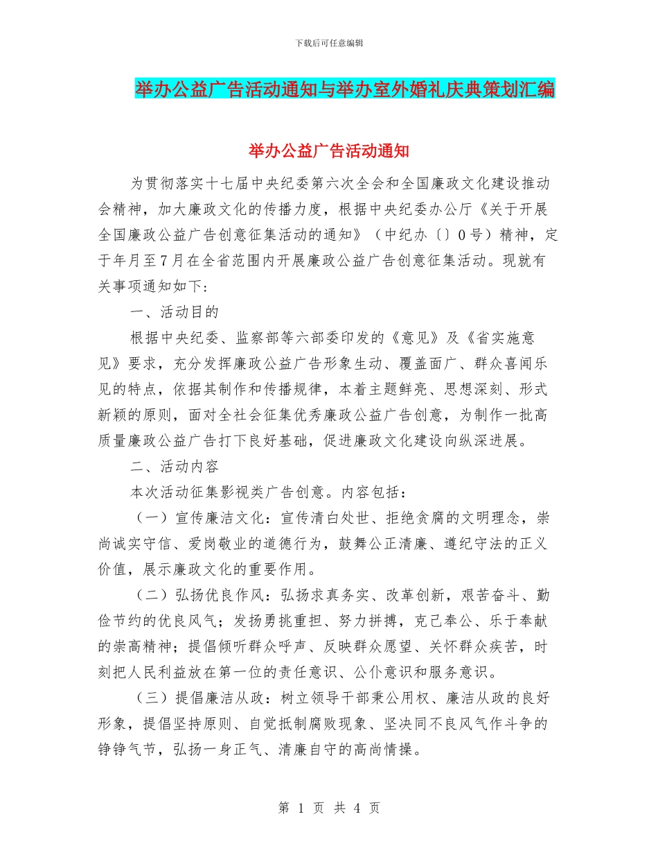 举办公益广告活动通知与举办室外婚礼庆典策划汇编_第1页