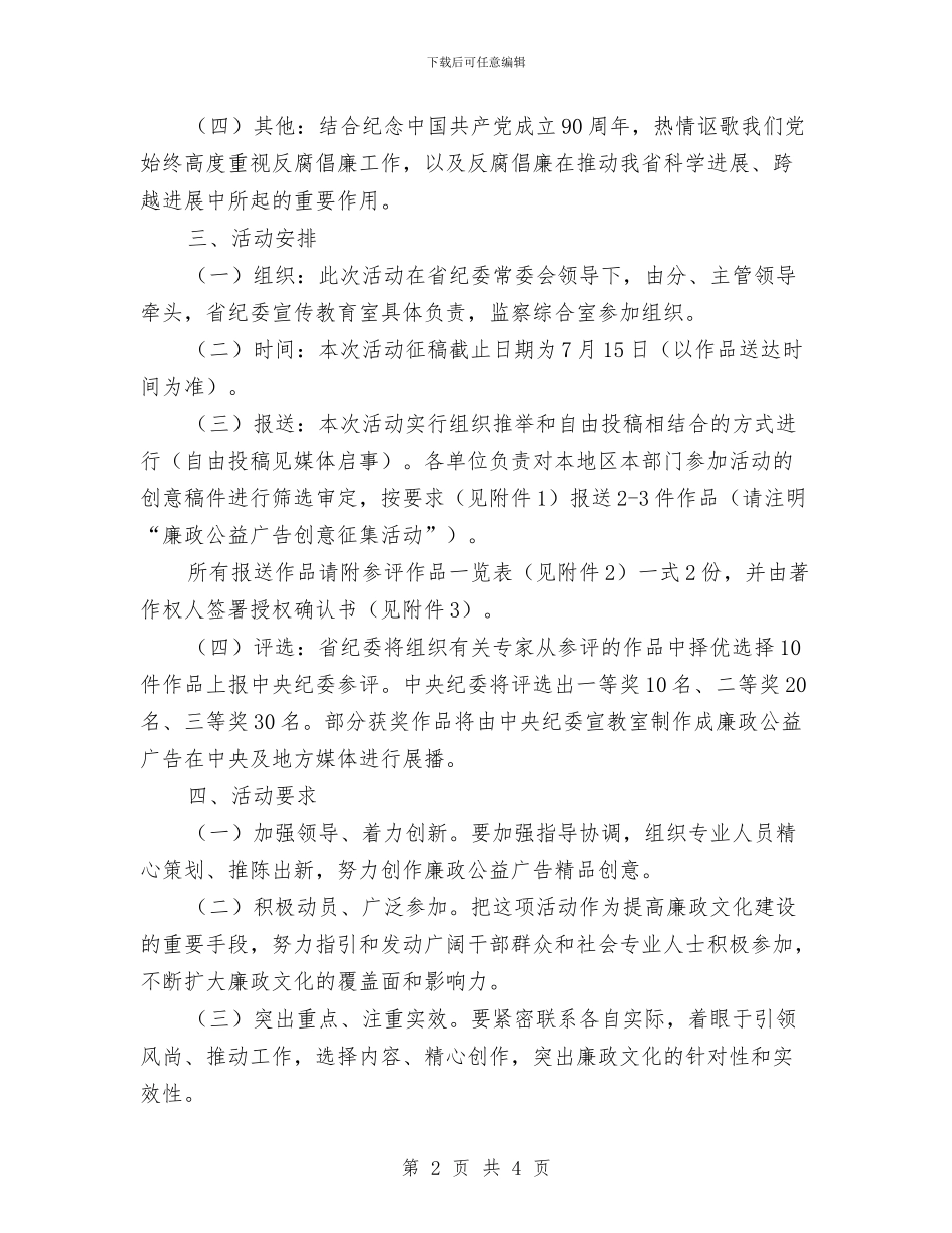 举办公益广告活动通知与举办室外婚礼庆典策划汇编_第2页