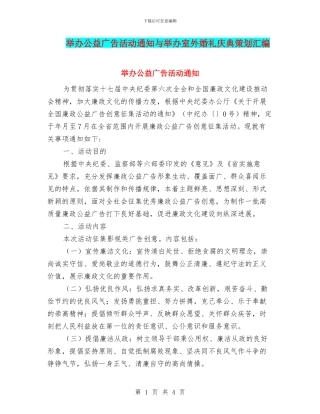 举办公益广告活动通知与举办室外婚礼庆典策划汇编