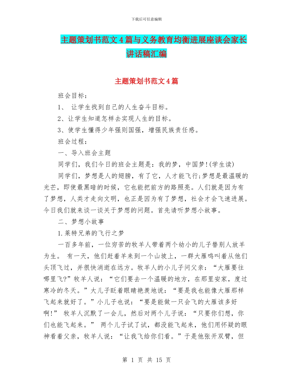 主题策划书范文4篇与义务教育均衡发展座谈会家长讲话稿汇编_第1页