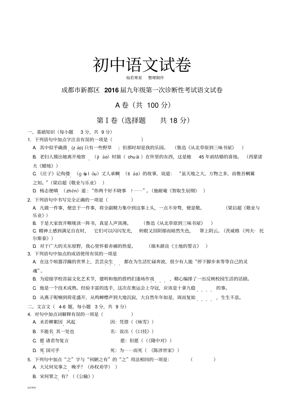 中考专题成都新都区届九年级第一次诊断性考试语文试卷_第1页