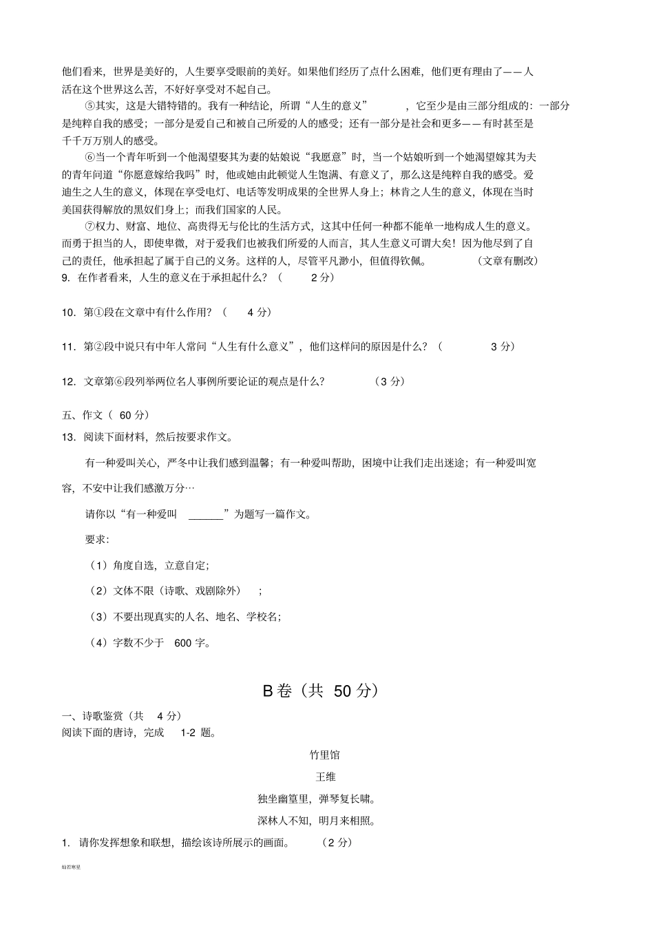 中考专题成都新都区届九年级第一次诊断性考试语文试卷_第3页