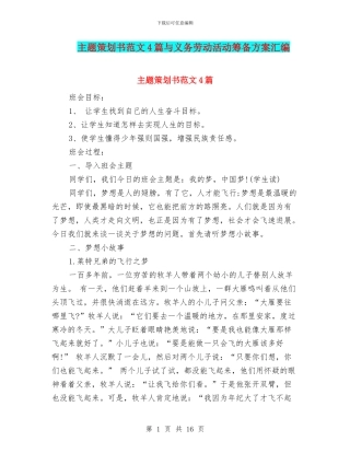 主题策划书范文4篇与义务劳动活动筹备方案汇编.doc