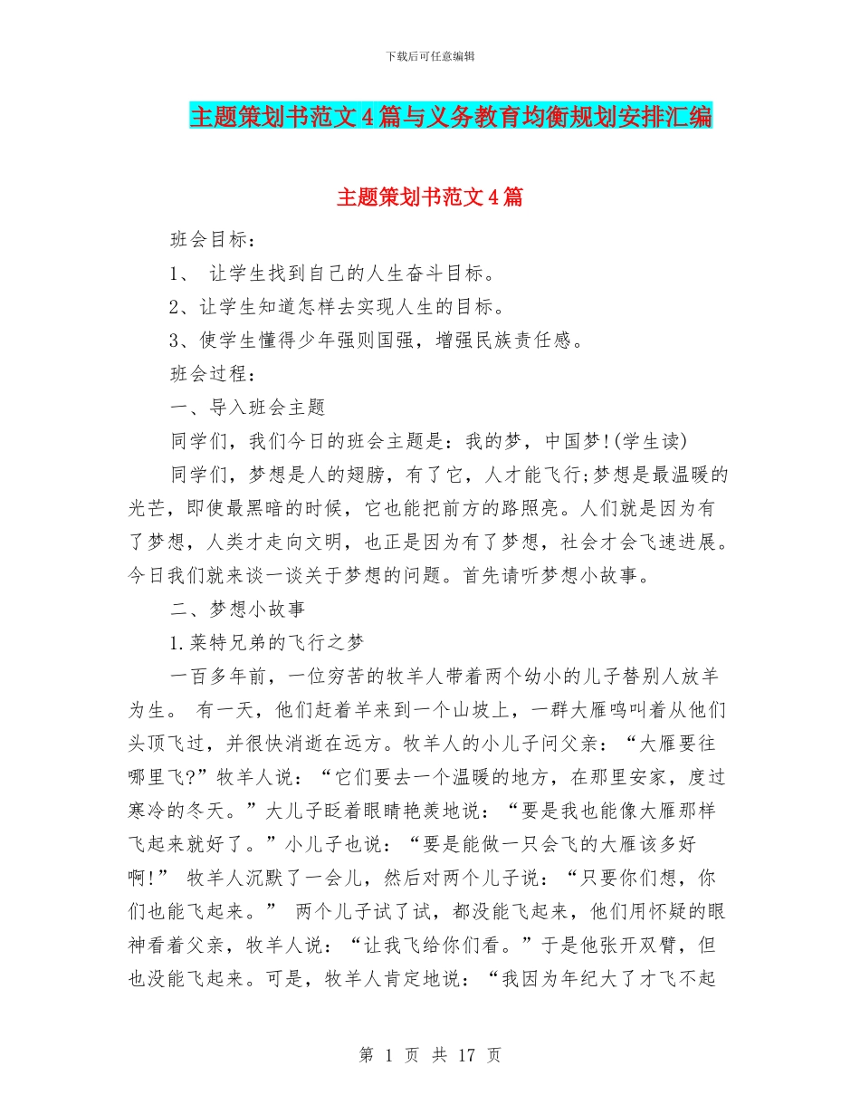 主题策划书范文4篇与义务教育均衡规划安排汇编_第1页