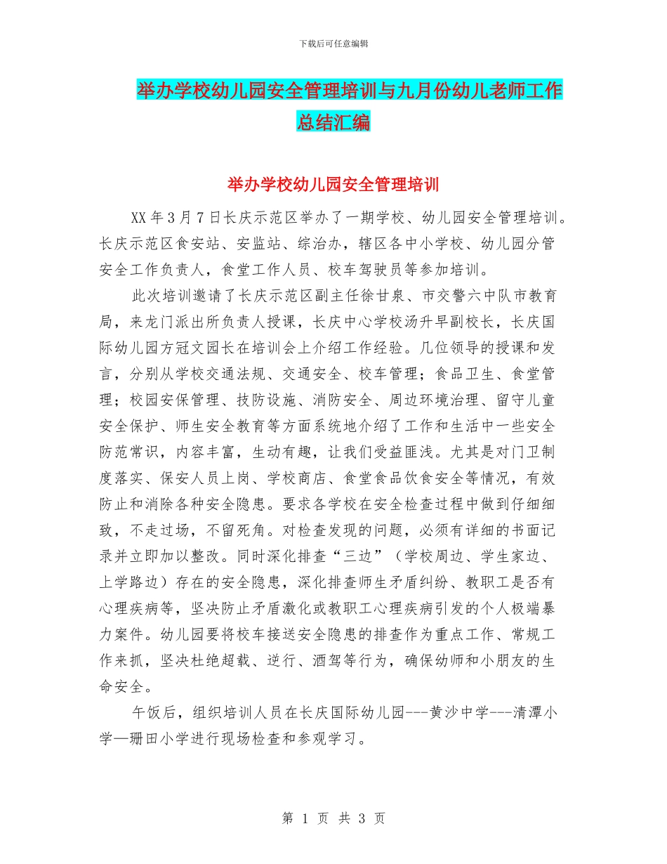 举办学校幼儿园安全管理培训与九月份幼儿教师工作总结汇编_第1页