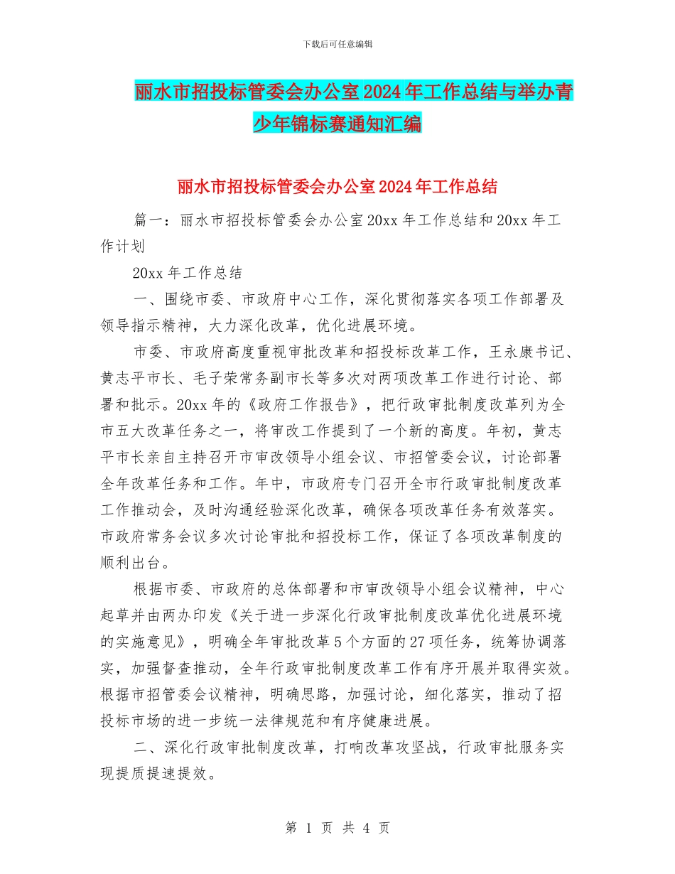 丽水市招投标管委会办公室2024年工作总结与举办青少年锦标赛通知汇编_第1页