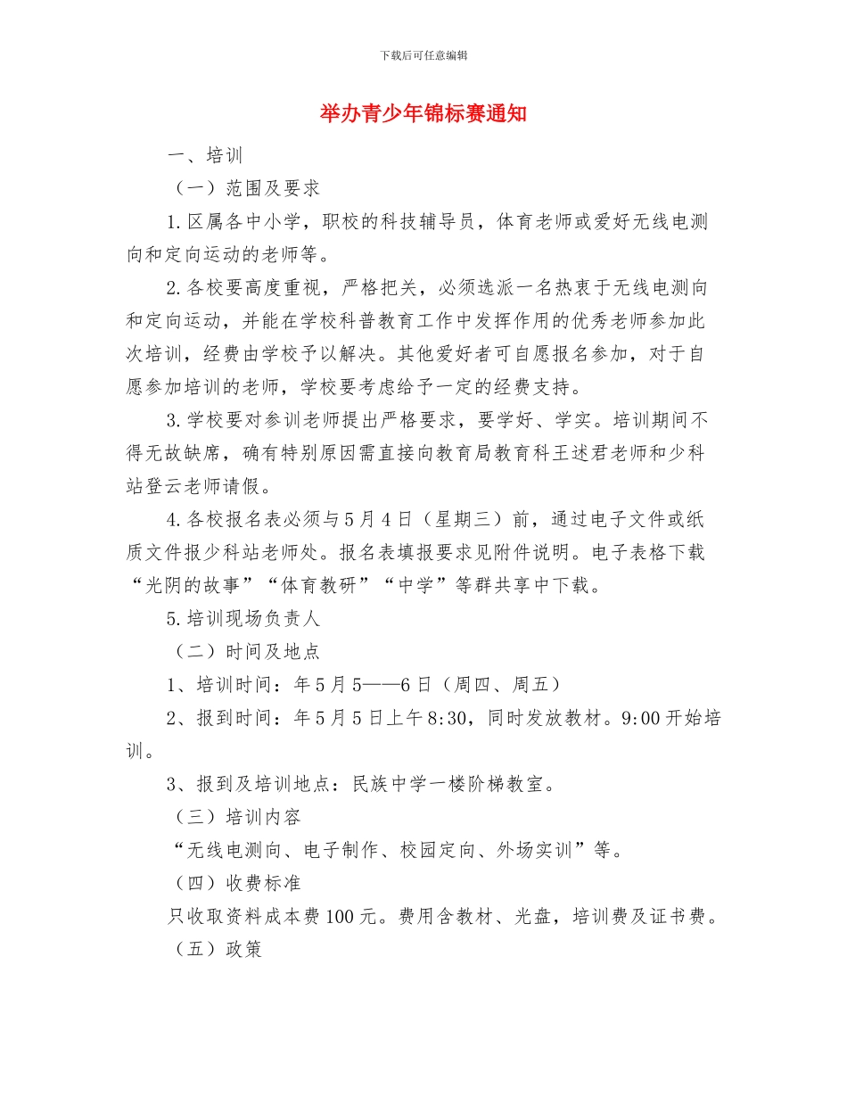 丽水市招投标管委会办公室2024年工作总结与举办青少年锦标赛通知汇编_第3页
