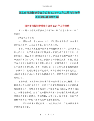 丽水市招投标管委会办公室2024年工作总结与举办青少年锦标赛通知汇编