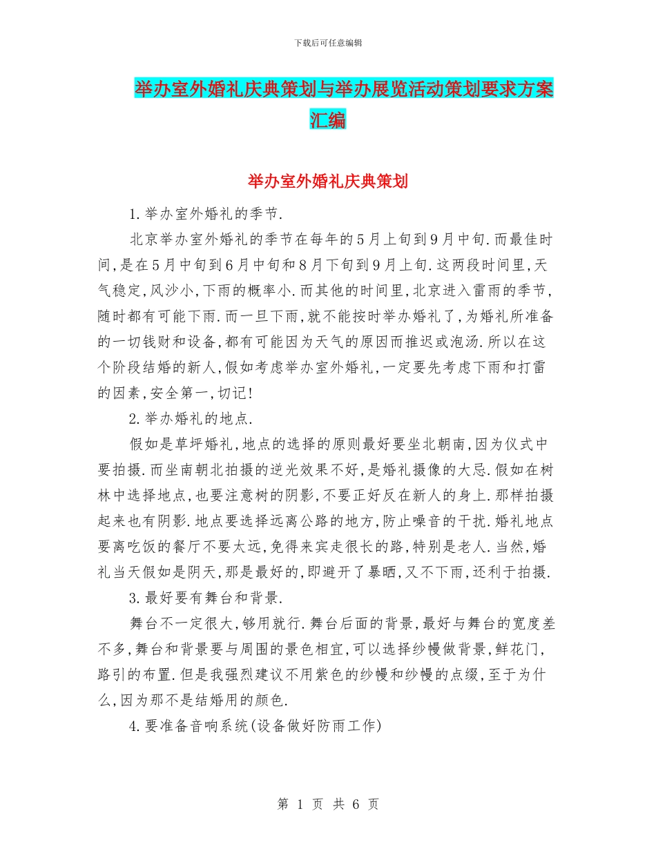举办室外婚礼庆典策划与举办展览活动策划要求方案汇编_第1页