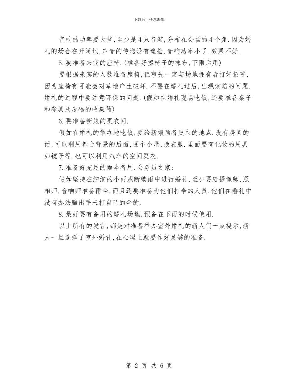 举办室外婚礼庆典策划与举办展览活动策划要求方案汇编_第2页