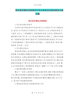 举办室外婚礼庆典策划与举办展览活动策划要求方案汇编