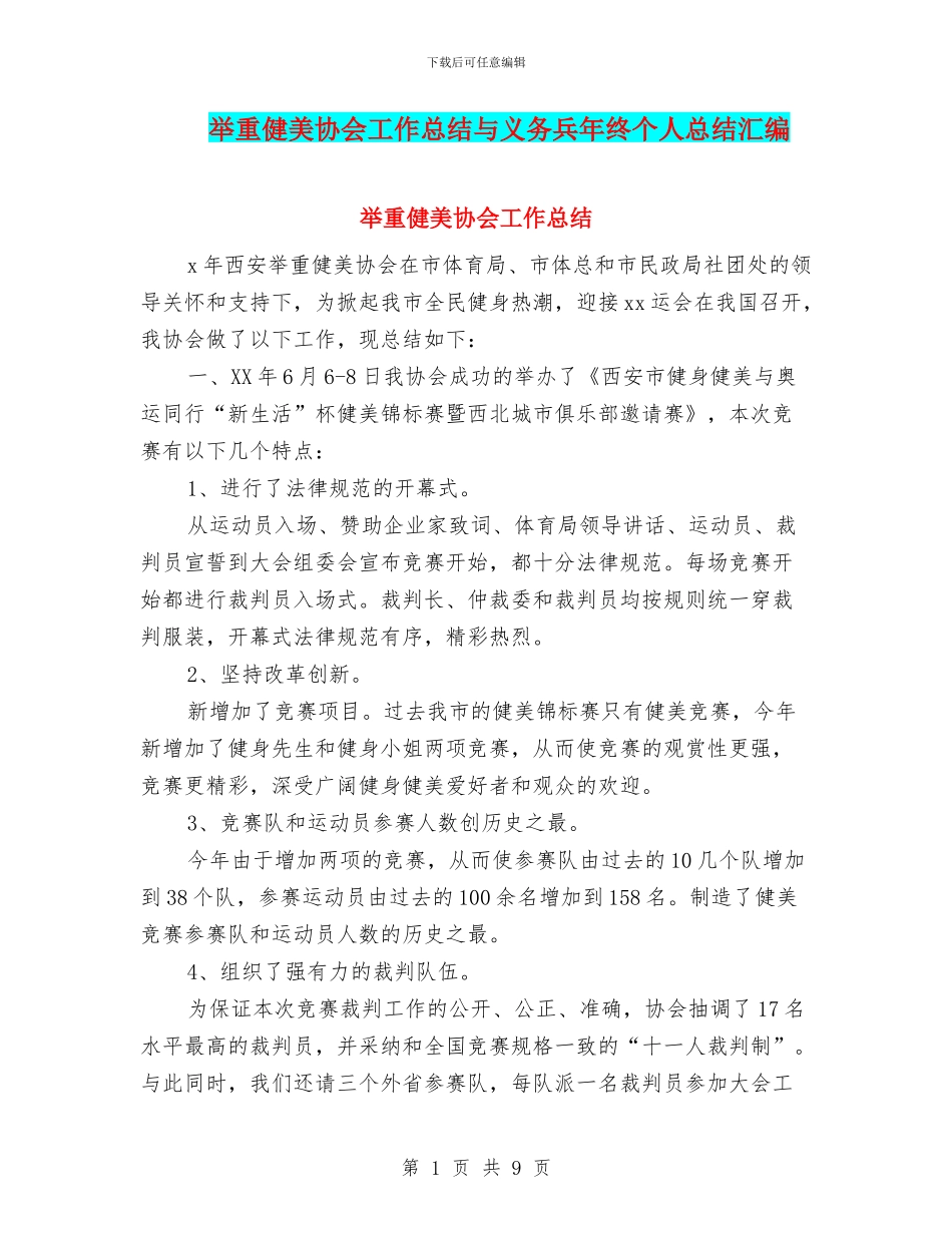 举重健美协会工作总结与义务兵年终个人总结汇编_第1页