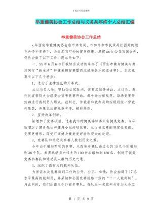 举重健美协会工作总结与义务兵年终个人总结汇编