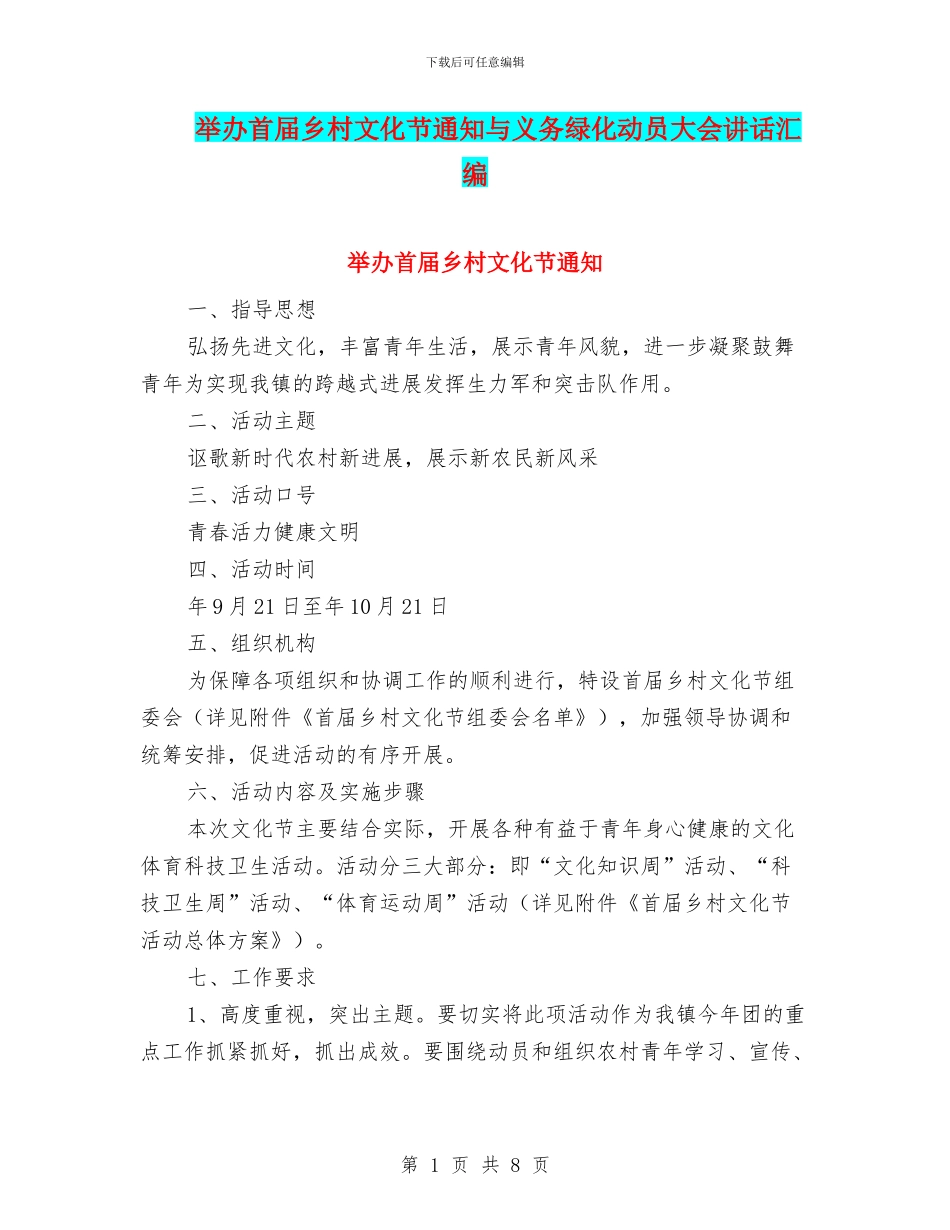 举办首届乡村文化节通知与义务绿化动员大会讲话汇编_第1页