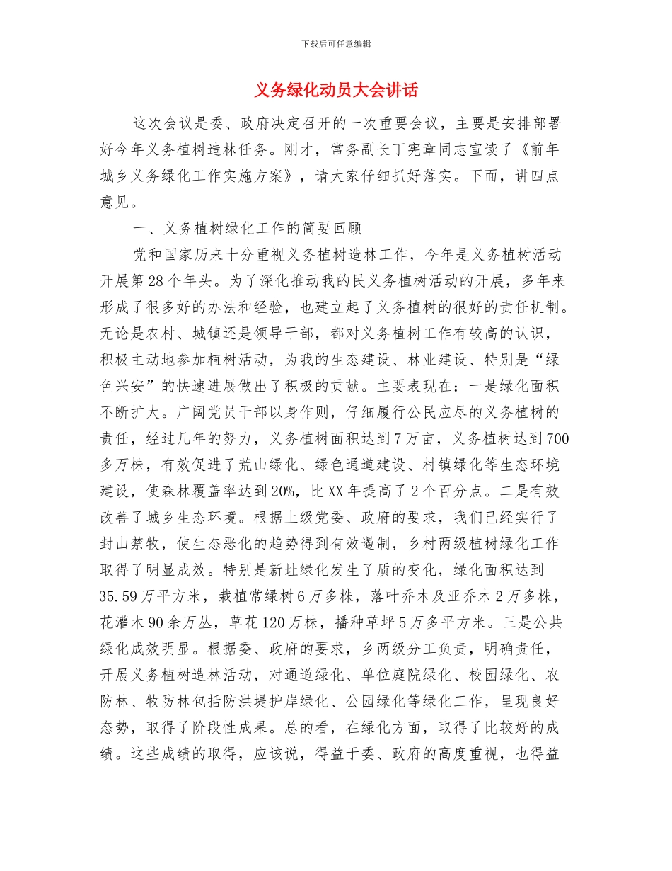 举办首届乡村文化节通知与义务绿化动员大会讲话汇编_第3页